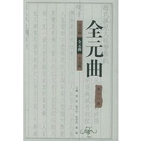 全元曲（全12卷）