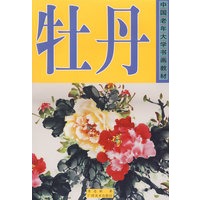 牡丹——中国老年大学书画教材