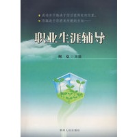 职业生涯辅导