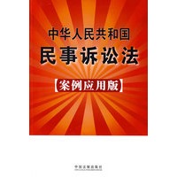 中华人民共和国民事诉讼法（案例应用版）