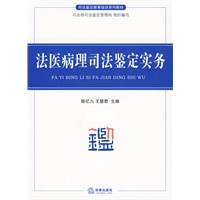 法医病理司法鉴定实务