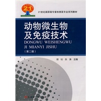 动物微生物及免疫技术