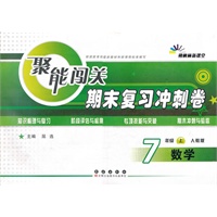 聚能闯关期末复习冲刺卷数学·七年级·上册·(人教版)（2012年5月印刷）