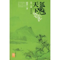 狐魅天下·第二部：神武衣冠