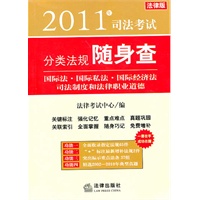 2011年司法考试分类法规随身查：国际法、国际私法、国际经济法…