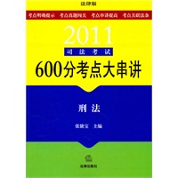 2011司法考试600分考点大串讲：刑法