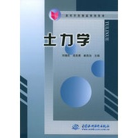 土力学——高等学校精品规划教材