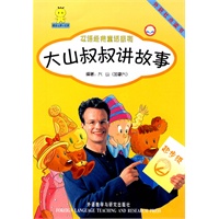 大山叔叔讲故事（起步级）2 (点读版)