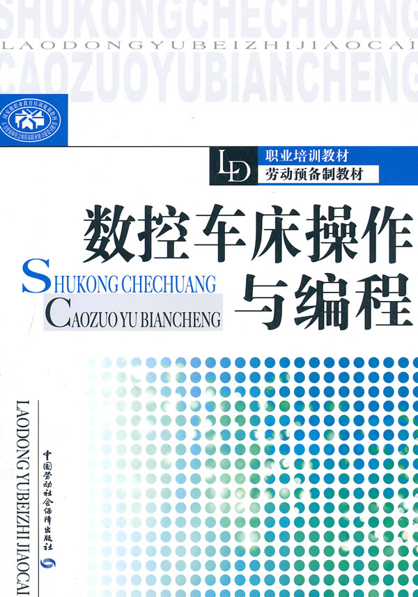 数控车床操作与编程 \/张智敏-图书杂志-工业技