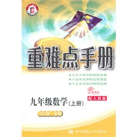 HT重难点手册 九年级数学 上册 配人教版