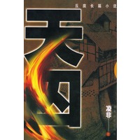天囚：反腐长篇小说