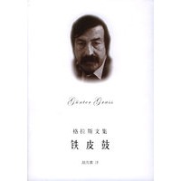 格拉斯文集——铁皮鼓
