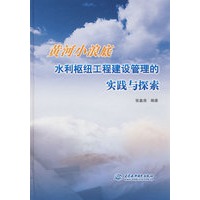 黄河小浪底水利枢纽工程建设管理的实践与探索 (精装)