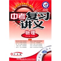 2011年中考复习讲义 物理(沪粤版)