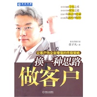 换一种思路做客户：让客户为企业增值的终极策略