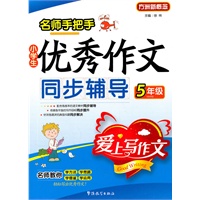小学生5年级优秀作文同步辅导