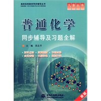 普通化学同步辅导及习题全解 (九章丛书)(高校经典教材同步辅导丛书)