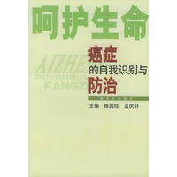 癌症的自我识别与防治——呵护生命