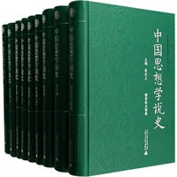中国思想学说史（全九册）