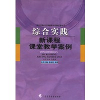 综合实践新课程课堂教学案例