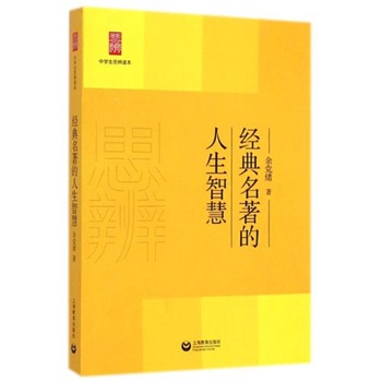 经典名著的人生智慧/中学生思辨读本 正版 文学 余党绪