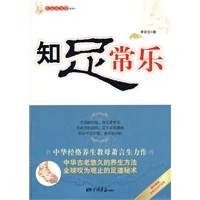 知足常乐(随书赠送足部反射区挂图)
