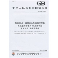 信息技术 通用多八位编码字符集 西双版纳新傣文32点阵字型 第4部分：温暖菲黑体 GB 25902.4-2010