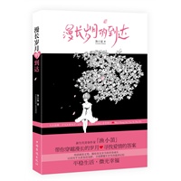漫长岁月的到达--青春作家渔小笛，以清新之笔，带你穿越漫长的岁月，寻找爱情的答案，直达青春内核；带你感受亦舒、张小娴的爱情哲学