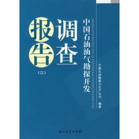 中国石油气勘探开发调查报告（二）