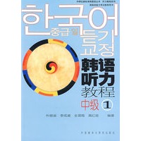韩国语听力教程中级(1)(配CD)