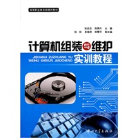 计算机组装与维护实训教程