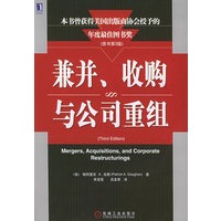 兼并、收购与公司重组（原书第三版）