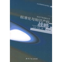 标准化与知识产权战略——知识产权战略丛书