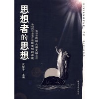 思想者的思想