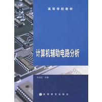 计算机辅助电路分析