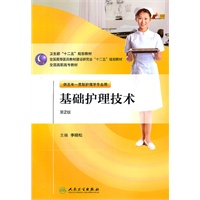 基础护理技术（第二版/五年一贯制护理/配盘）