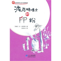 波克特博士的PP粉 波克特博士的大发明系列