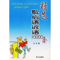精选歇后语谚语10000条