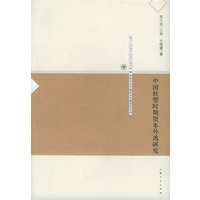 中国转型时期资本外逃研究——复旦大学青年经济学者文库·转轨中的中国经济问题研究论丛