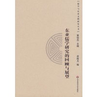 东亚儒学研究的回顾与展望