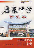 启东中学作业本：八年级语文 下（语文版）