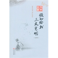 经典藏书--假如给我三天光明（全译本）