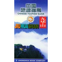 中国旅游指南--九华山