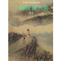 中国绘画全集·26·清8——中国美术分类全集