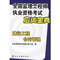 全国监理工程师执业资格考试应试宝典建设工程合同管理