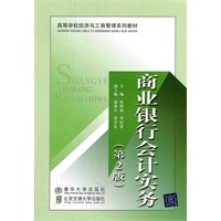 商业银行会计实务（第2版）（高等学校经济与工商管理系列教材）