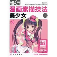 超人气漫画素描技法-美少女（随书超值赠送精美练习册，供读者练习使用)