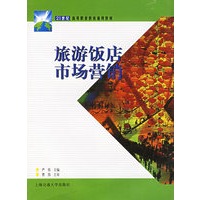 旅游饭店市场营销——21世纪高等职业教育通用教材