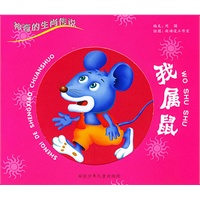 我属鼠——神奇的生肖传说