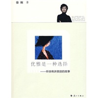 优雅是一种选择（CCTV资深女主播徐俐的美丽心得，关于如何穿衣，塑性，阅读，聆听，树立优雅女性职业形象的魅力宝典）